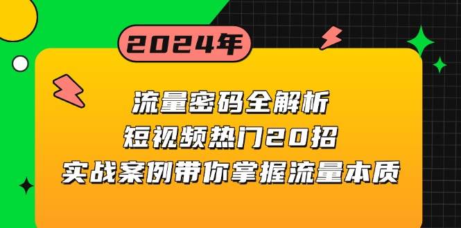 （13480期）流量密码全解析：短视频热门20招，实战案例带你掌握流量本质-立业有术