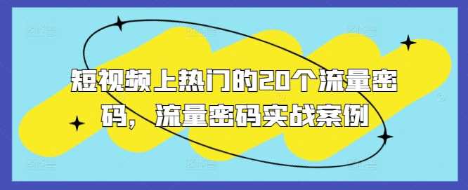 短视频上热门的20个流量密码，流量密码实战案例-立业有术