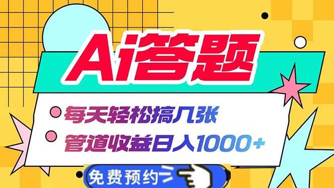 （13484期）Ai答题全自动运行   每天轻松搞几张 管道收益日入1000+-立业有术