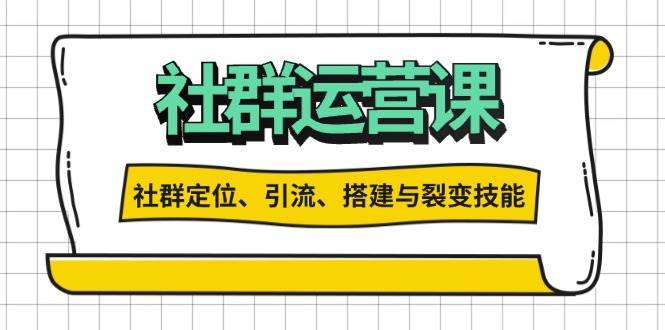 社群运营打卡计划：解锁社群定位、引流、搭建与裂变技能-立业有术