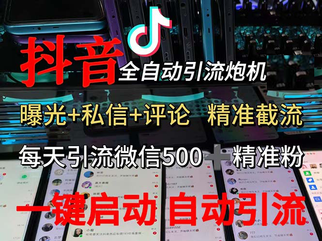 （13488期）渡鸦科技抖音V5.0曝光炮机 全自动截流精准粉 创业粉 私域引流微信日+500人-立业有术