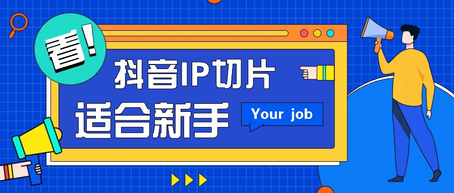 抖音IP切片最新玩法，简单操作适合新手小白！零粉丝也可以带货赚钱月赚千元-立业有术