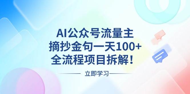 （13486期）AI公众号流量主，摘抄金句一天100+，全流程项目拆解！-立业有术