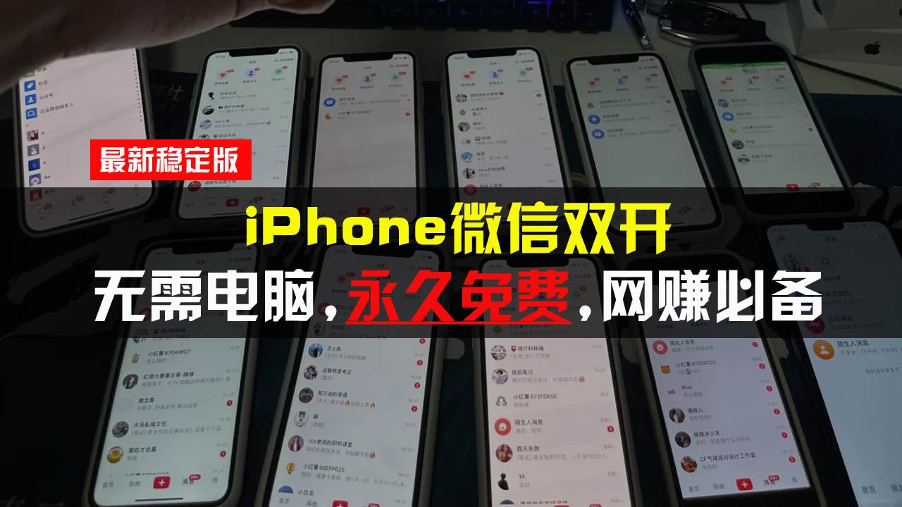 （13487期）iPhone微信双开无需电脑永久免费，适用所有iPhone手机-立业有术