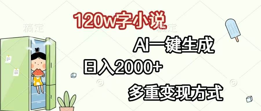 （13485期）120w字小说，AI一键生成，日入2000+，多重变现方式-立业有术