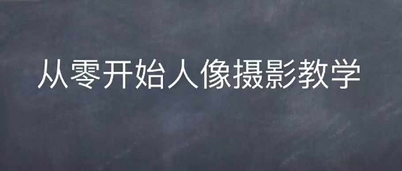 情感人像摄影综合训练，从0开始人像摄影教学-立业有术
