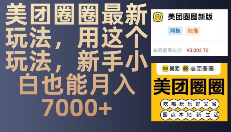 美团圈圈最新玩法，用这个玩法，新手小白也能月入7000+-立业有术