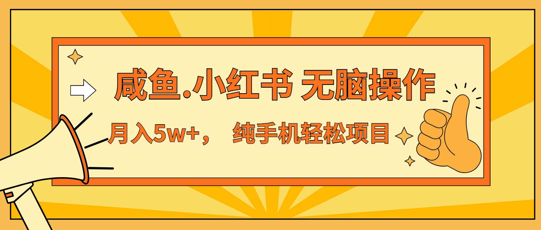 （13488期）年前暴利项目，7天赚了2.6万，咸鱼,小红书 无脑操作-立业有术