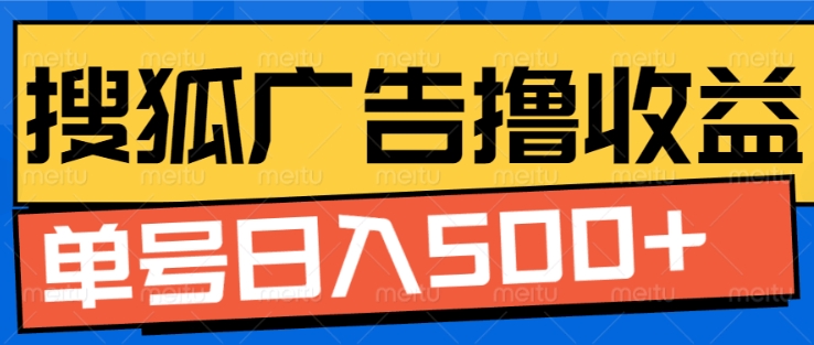 搜狐视频广告全自动撸收益，单号日入5张【揭秘】-立业有术
