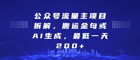 公众号流量主项目拆解，搬运金句或AI生成，最低一天200+【揭秘】-立业有术