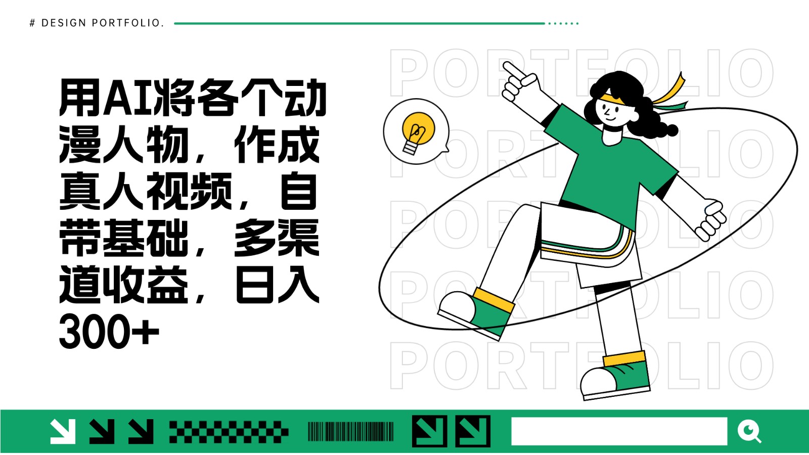 用AI将各个动漫人物，作成真人视频，自带基础，多渠道收益，日入300+-立业有术