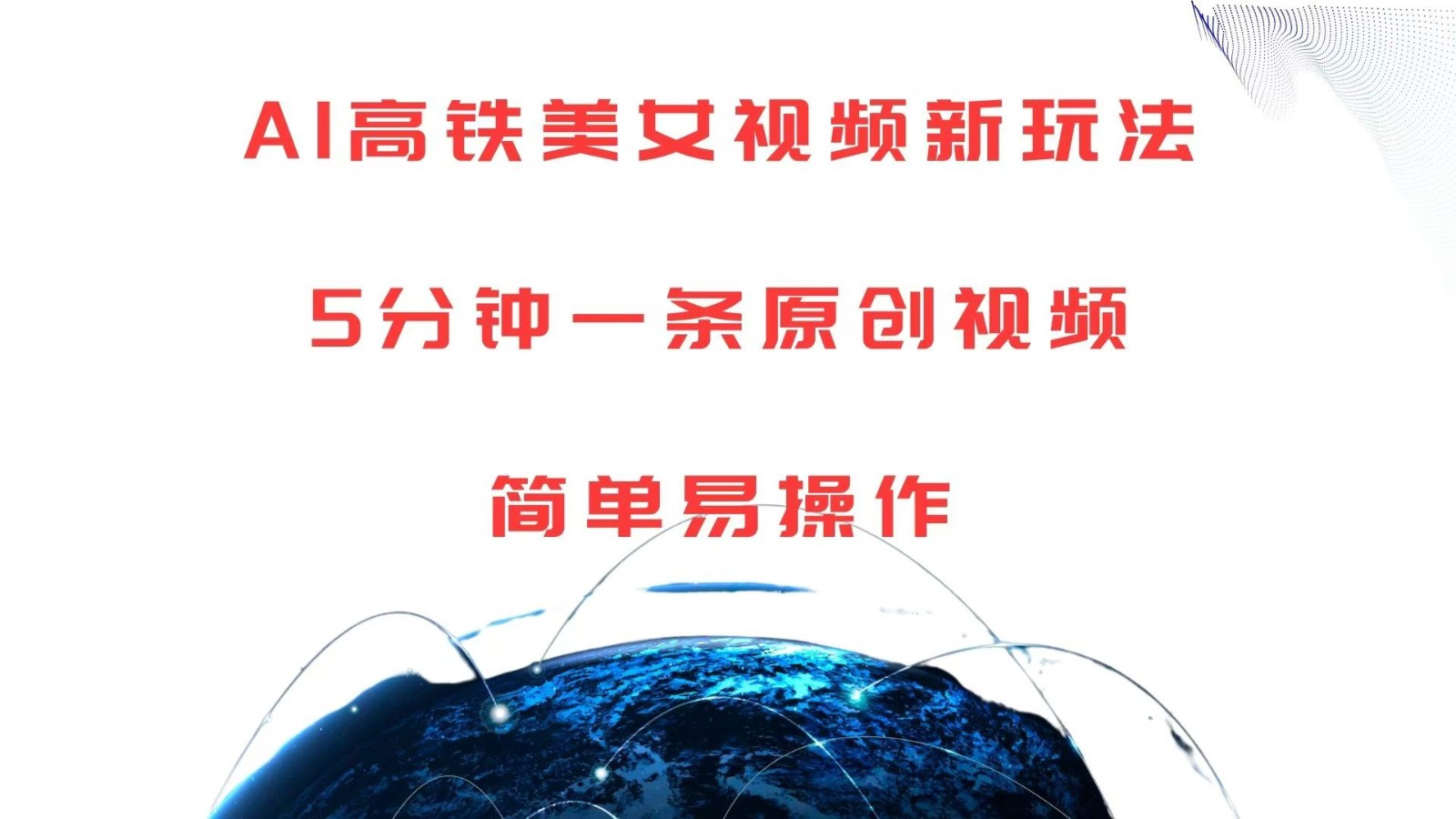 AI高铁美女视频新玩法，5分钟一条原创视频，简单易操作-立业有术