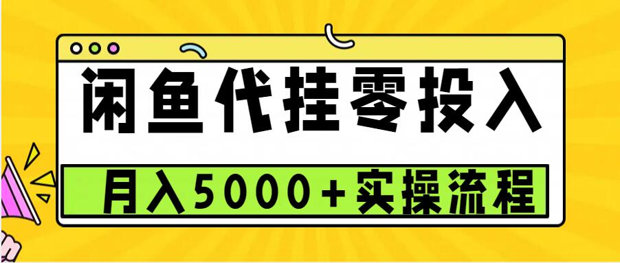 闲鱼代挂项目，0投资无门槛，一个月能多赚5000+，操作简单可批量操作-立业有术