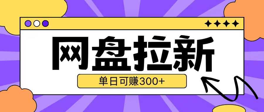 最新UC网盘拉新玩法2.0，云机操作无需真机单日可自撸3张【揭秘】-立业有术