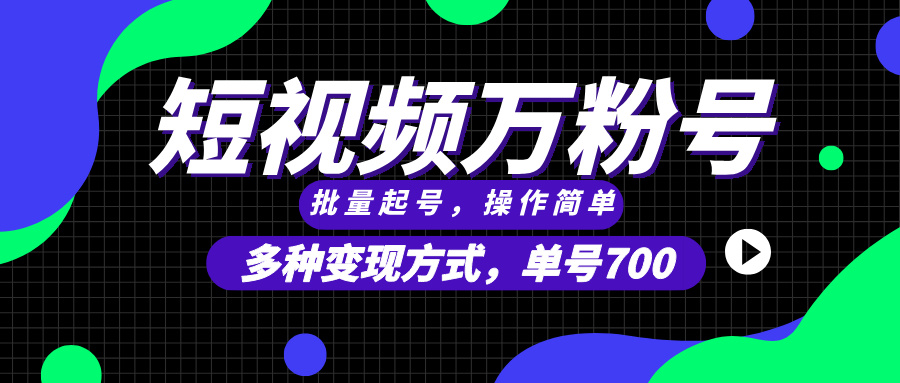 （13497期）短视频快速涨粉，批量起号，单号700，多种变现途径，可无限扩大来做。-立业有术