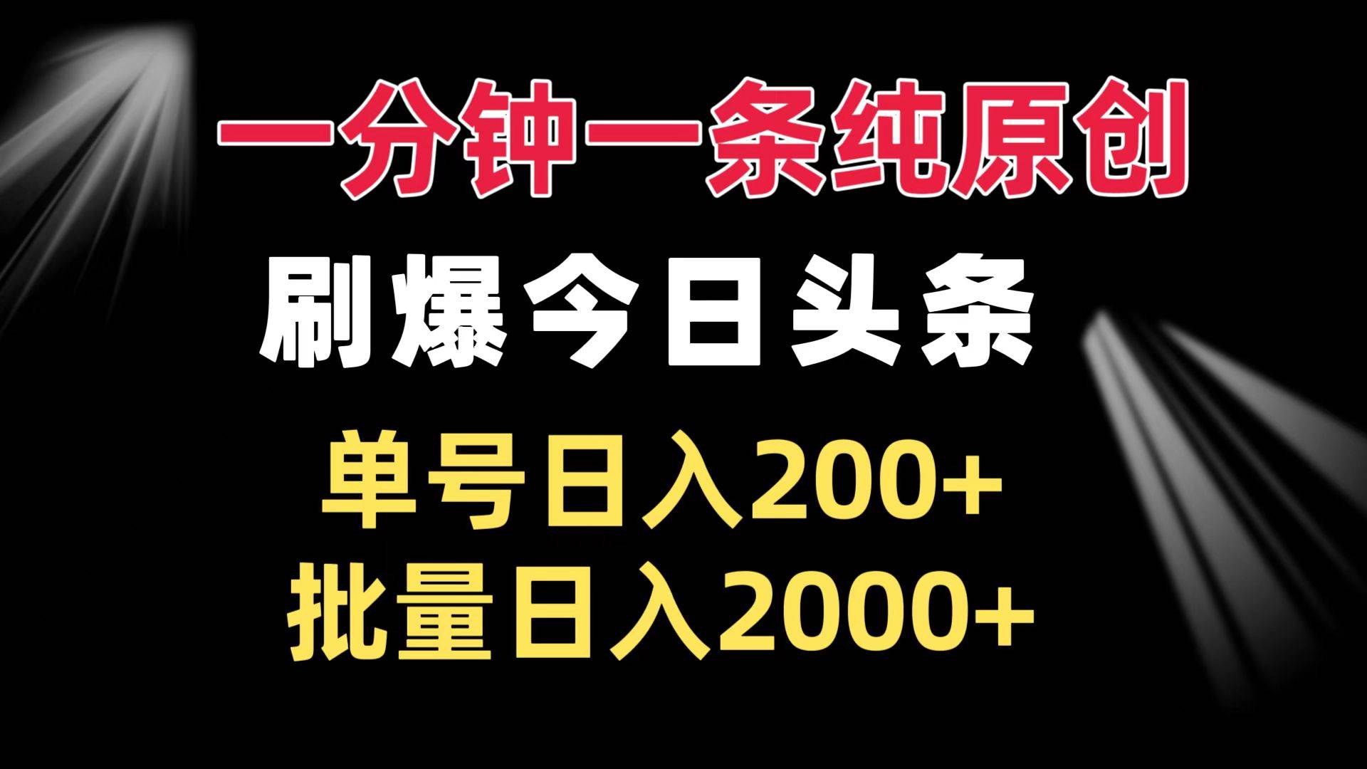 （13495期）一分钟一条纯原创  刷爆今日头条 单号日入200+ 批量日入2000+-立业有术