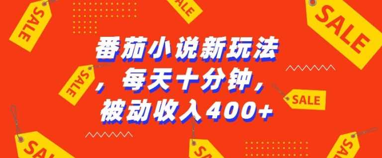 番茄小说新玩法，利用现有AI工具无脑操作，每天十分钟被动收益4张【揭秘】-立业有术
