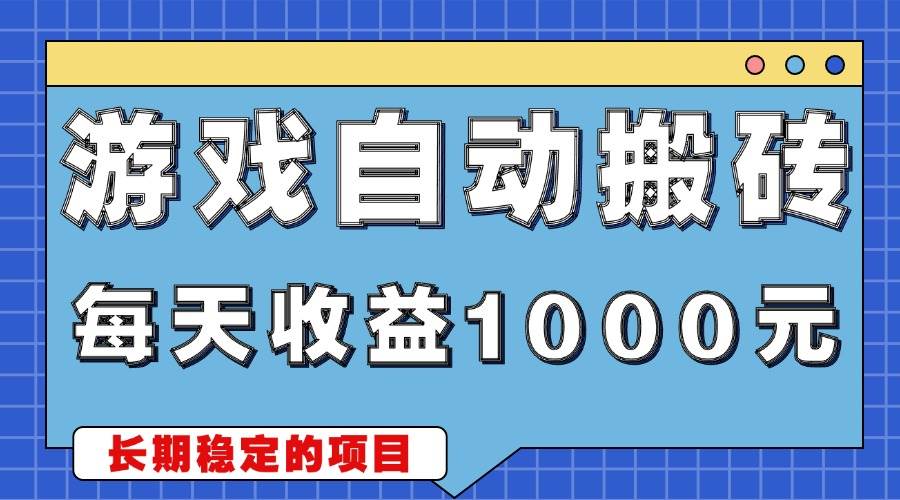 （13494期）游戏无脑自动搬砖，每天收益1000+ 稳定简单的副业项目-立业有术