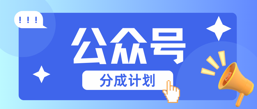 公众号分成计划：复制、粘贴就有钱！而且，阅读量阅读，收益越高！-立业有术