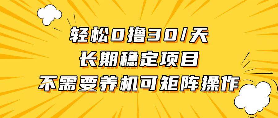 （13499期）轻松撸30+/天，无需养鸡 ，无需投入，长期稳定，做就赚！-立业有术