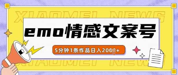 emo情感文案号几分钟一个作品，多种变现方式，轻松日入多张【揭秘】-立业有术
