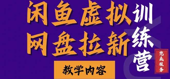 闲鱼虚拟网盘拉新训练营，两天快速人门，长久稳定被动收入，要在没有天花板的项目里赚钱-立业有术