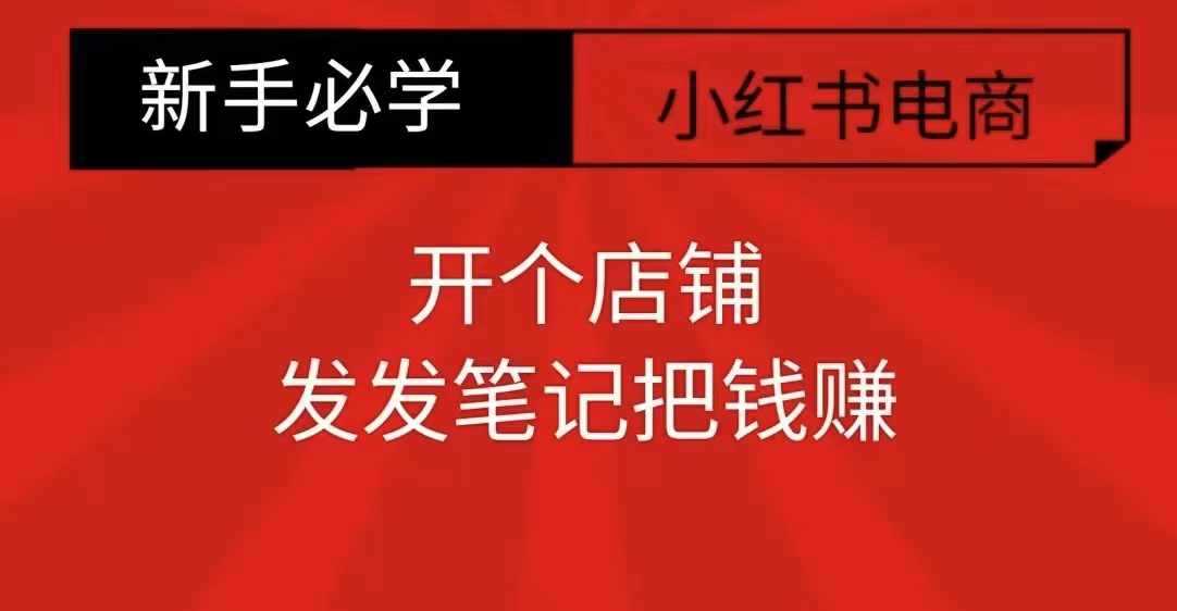 小红书零食共创【新手易上手】开个店铺，发发笔记把钱赚-立业有术