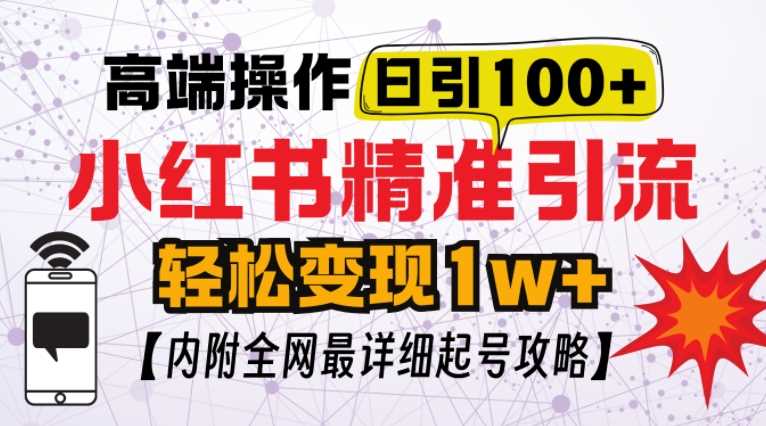 小红书顶级引流玩法，一天100粉不被封，实操技术【揭秘】-立业有术
