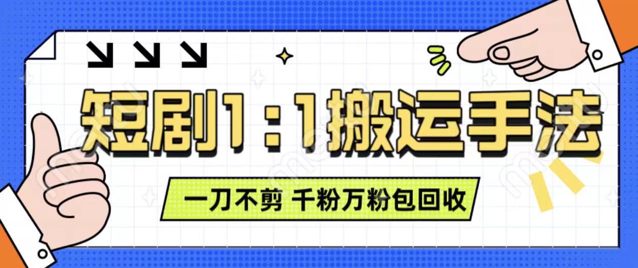 抖音短剧最新玩法，一刀不剪也能轻松过原创，一个作品3分钟，单账号收益3张，可矩阵操作【揭秘】-立业有术