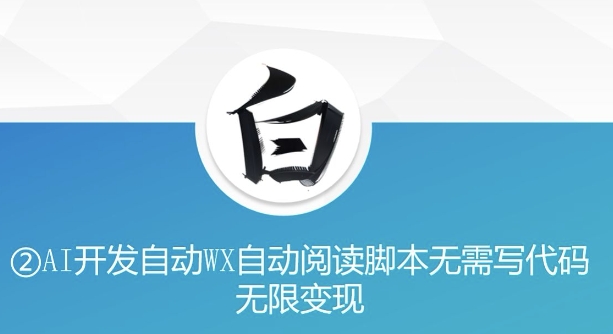 “美添赚”AI开发自动WX自动阅读脚本无需写代码无限变现【揭秘】-立业有术