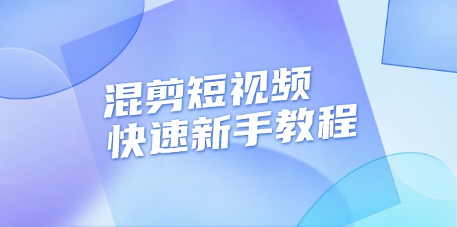 （13504期）混剪短视频快速新手教程，实战剪辑千川的一个投流视频，过审过原创-立业有术