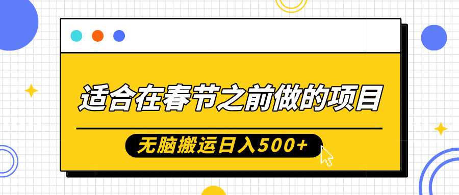 适合在春节之前做的项目，无脑搬运日入5张，0基础小白也能轻松月入过W-立业有术