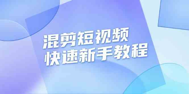 混剪短视频快速新手教程，实战剪辑千川的一个投流视频，过审过原创-立业有术