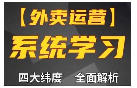 外卖运营高阶课，四大维度，全面解析，新手小白也能快速上手，单量轻松翻倍-立业有术