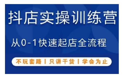 抖音小店实操训练营，从0-1快速起店全流程，不玩套路，只讲干货，学会为止-立业有术