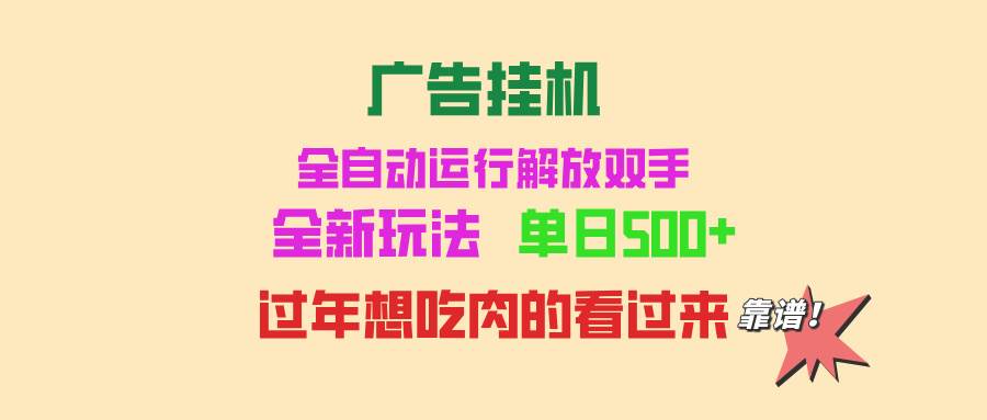 （13506期）广告挂机 全自动运行 单机500+ 可批量复制 玩法简单 小白新手上手简单 …-立业有术