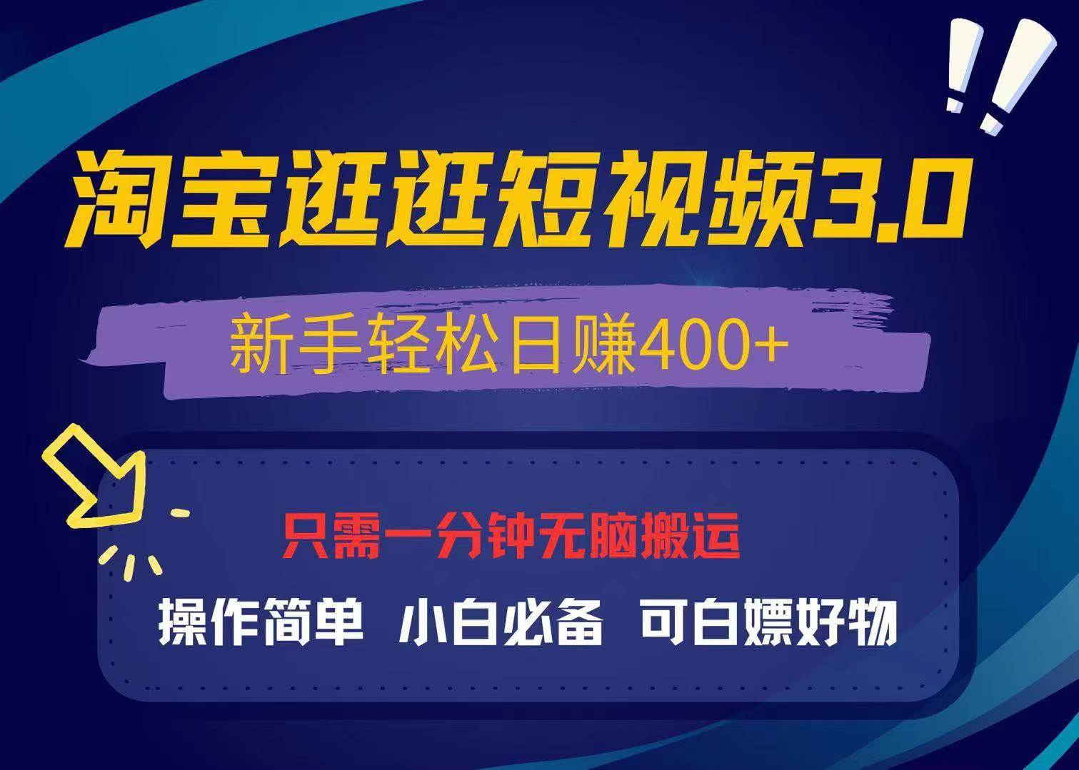 （13508期）最新淘宝逛逛视频3.0，操作简单，新手轻松日赚400+，可白嫖好物，小白…-立业有术