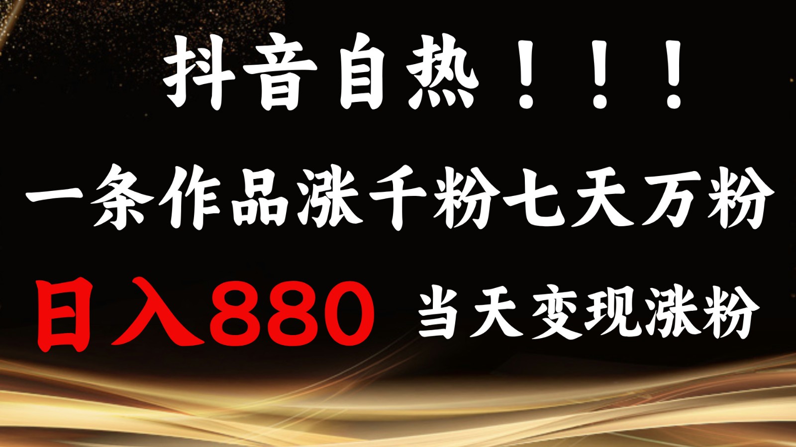 抖音小红书自热，一条作品1000粉，7天万粉，单日变现880收益-立业有术