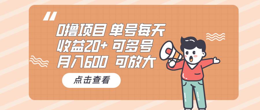 （13510期）0撸项目：单号每天收益20+，月入600 可多号，可批量-立业有术