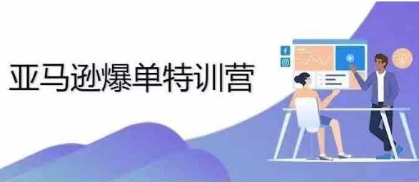 2024年亚马逊爆单特训营，专制不出单，挑战日出千单-立业有术
