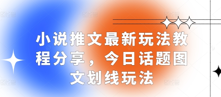 小说推文最新玩法教程分享，今日话题图文划线玩法-立业有术