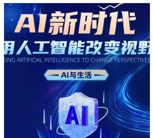 AI新时代：用人工智能改变视野，AI与生活-立业有术