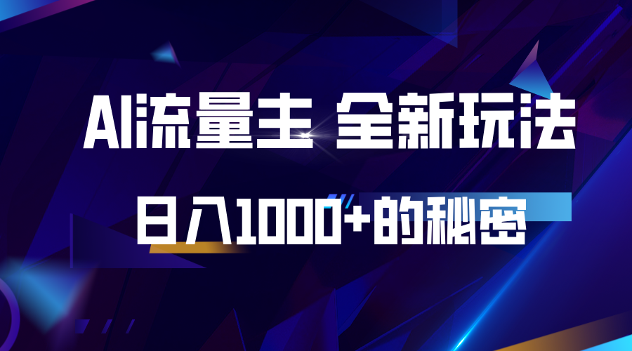 揭秘公众号AI流量主，日入1000+的全新玩法-立业有术