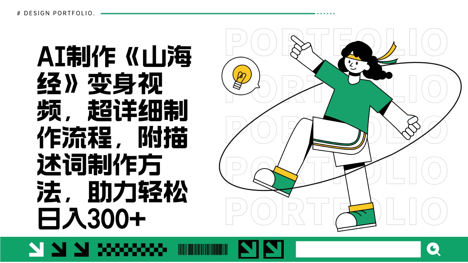 AI制作《山海经》变身视频，超详细制作流程，附描述词制作方法，助力轻松日入300+-立业有术