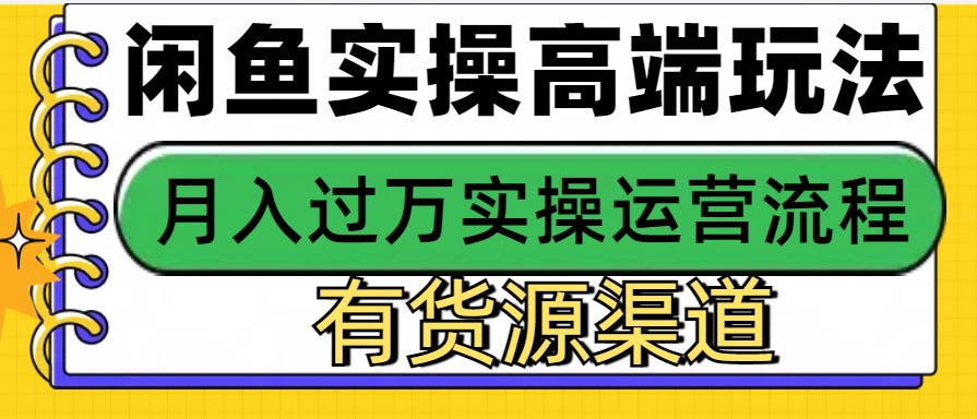 闲鱼无货源电商，操作简单，月入3W+-立业有术