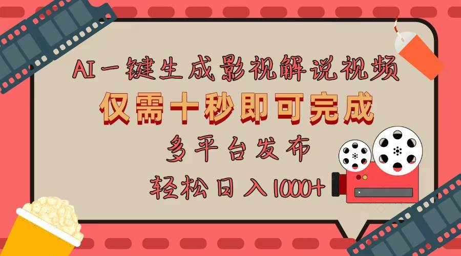 （13514期）AI一键生成原创影视解说视频，仅用十秒即可完成完整视频，多平台发布，…-立业有术