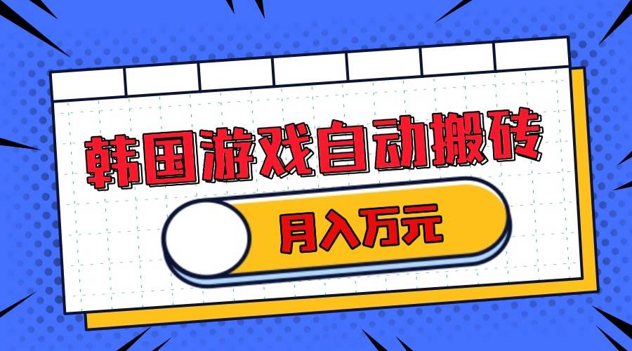 （13515期）韩国游戏无脑搬砖单机收益200+ 轻松月入万元-立业有术