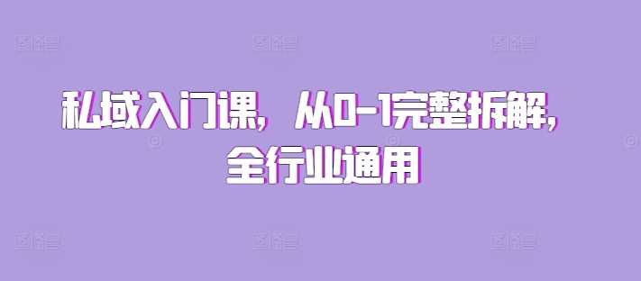 私域入门课，从0-1完整拆解，全行业通用-立业有术