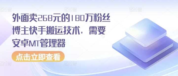 外面卖268元的180万粉丝博主快手搬运技术，需要安卓MT管理器-立业有术