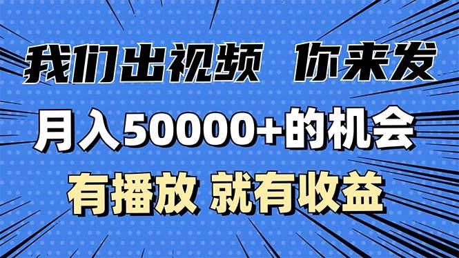 （13516期）月入5万+的机会，我们出视频你来发，有播放就有收益，0基础都能做！-立业有术